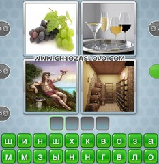 Ответ: вино 