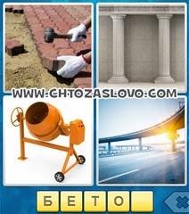 Ответ: бетон