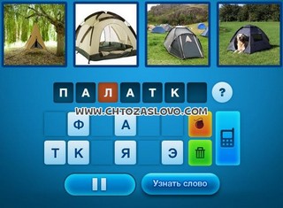 Ответ: палатка 