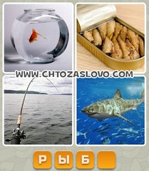 Ответ: рыба