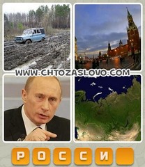 Ответ: Россия