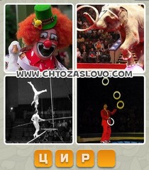 Ответ: цирк