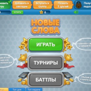 Ответы к игре Новые слова Вконтакте