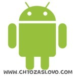 Ответ: android