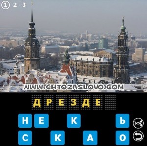 Ответ: Дрезден