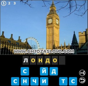 Ответ: Лондон