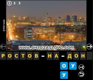 Ответ: Ростов-на-Дону