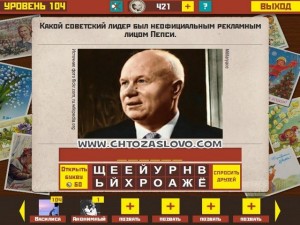 Ответ: Хрущёв