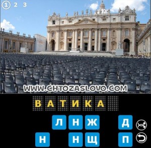 Ответ: Ватикан