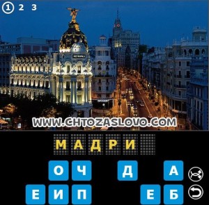 Ответ: Мадрид