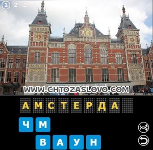 Ответ: Амстердам