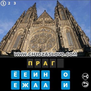 Ответ: Прага