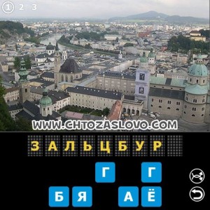 Ответ: Зальцбург