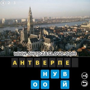 Ответ: Антверпен