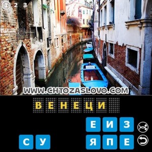 Ответ: Венеция