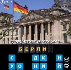 Ответ: Берлин
