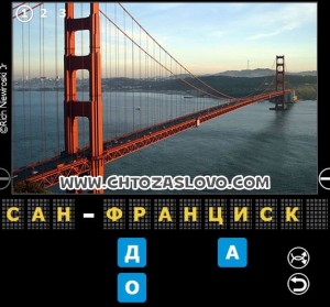 Ответ: Сан-Франциско