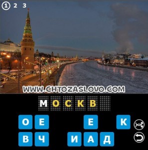 Ответ: Москва