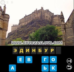 Ответ: Эдинбург