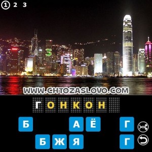Ответ: Гонконг