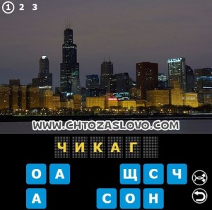 Ответ: Чикаго