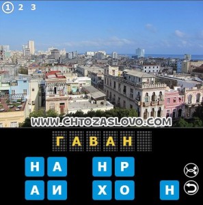 Ответ: Гавана