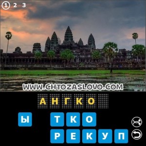 Ответ: Ангкор