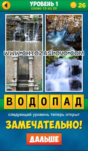 4 Фото 1 слово фонтан водопад. Help me 268 уровень с водопадом. 26 апреля текст