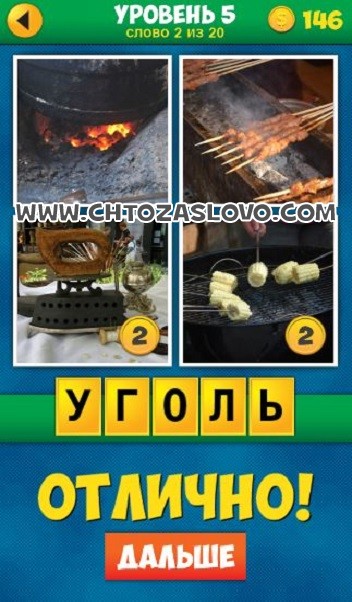 Ответы на игру уровень 5. 4 Картинки 1 слово продолжение ответы. Игра 4 фото плюс ответы уровень 5. Слова 5 уровень. 4 Фото 1 слово 2 уровень.
