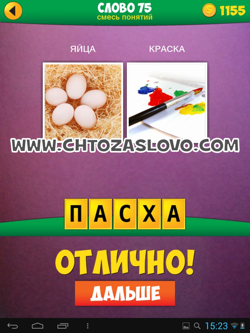 2 фото 1 слово. Слово 105 смесь понятий. Слово 114 смесь понятий.