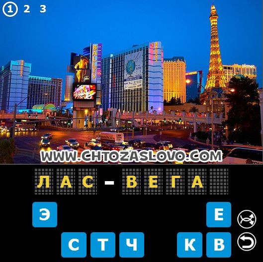 Игра башня бонусный уровень ответы. 94 Лас Вегас ответы. Вегас вокруг света. Игра башня слов бонусный уровень.