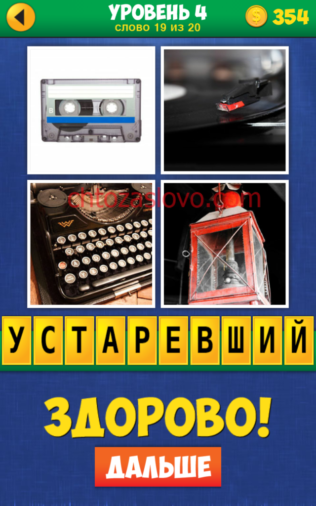 4 слово экстра. 4 Фото загадка ответы 4 уровень. 4 Фото загадка уровень 4 слово 18. Экстра слова. Картинки слово Экстра.