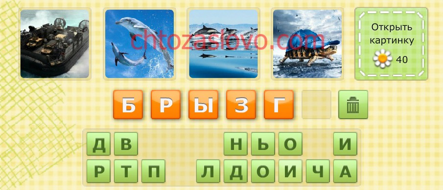Угадать слово из 6. Игра Угадай слово море. Море слово из 6 букв. Угадай слово по 4 картинкам ответы. Угадай слово по буквам ответы.